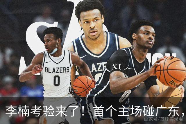 李楠考验来了！首个主场碰广东，3外援+周琦赵睿组强阵冲冠军，附首钢完整赛程